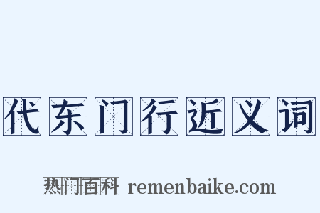 代东门行近义词是什么意思的图片
